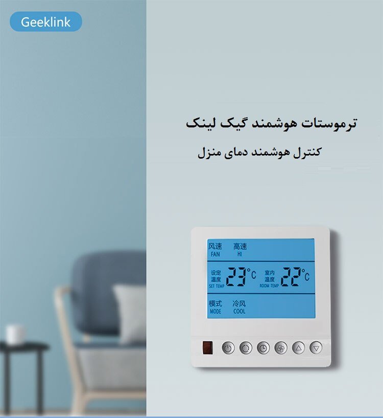ترموستات هوشمند گیک لینک Geeklink Thermostat